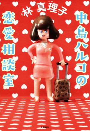 中島ハルコの恋愛相談室 [May 28， 2015] 林 真理子