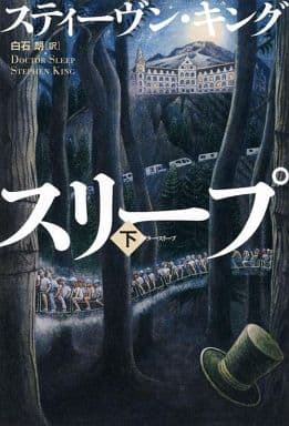 ドクター・スリープ 下 スティーヴン キング King，Stephen; 朗， 白石