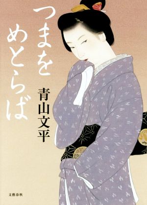 つまをめとらば [Jul 08， 2015] 青山 文平