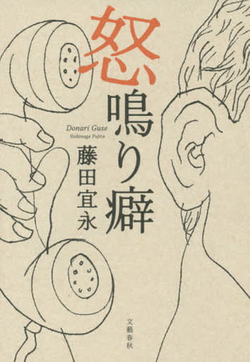 怒鳴り癖 藤田 宜永