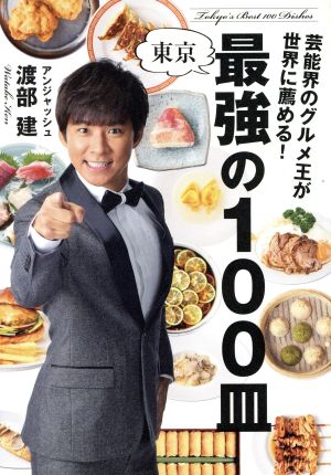 芸能界のグルメ王が世界に薦める! 東京 最強の100皿 [Oct 07， 2015] 渡部 建