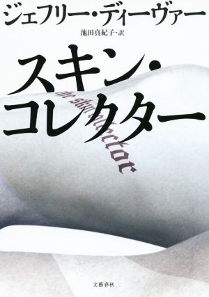 スキン・コレクター ジェフリー ディーヴァー Deaver，Jeffery; 真紀子， 池田