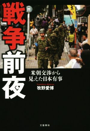 戦争前夜 米朝交渉から見えた日本有事 [Oct 29， 2015] 牧野 愛博