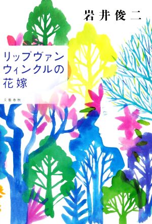 リップヴァンウィンクルの花嫁 [Dec 04， 2015] 岩井 俊二