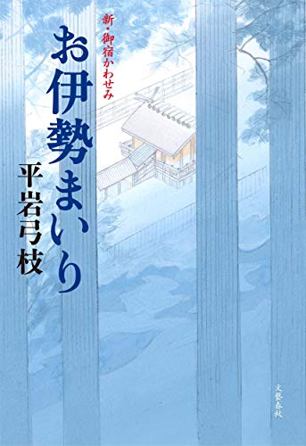 お伊勢まいり 新・御宿かわせみ [Jan 08， 2016] 平岩 弓枝