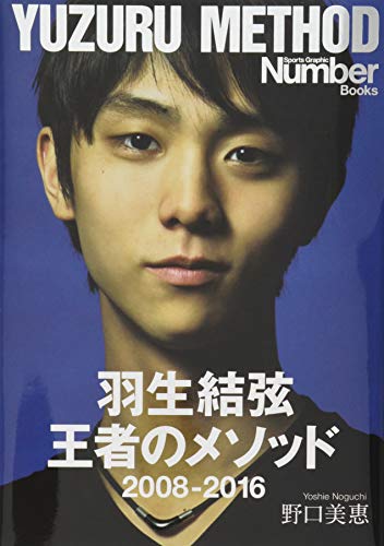 羽生結弦 王者のメソッド (Sports graphic Number books) [Mar 25， 2016] 美惠， 野口