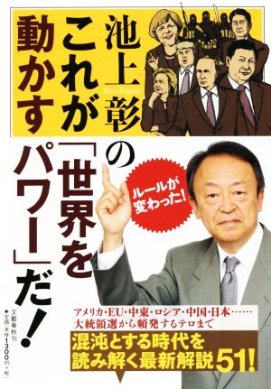 池上彰のこれが「世界を動かすパワー」だ! 池上 彰
