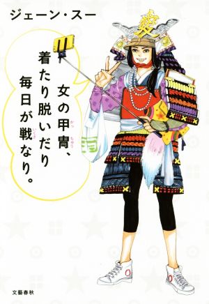 女の甲冑、着たり脱いだり毎日が戦なり。 ジェーン・スー