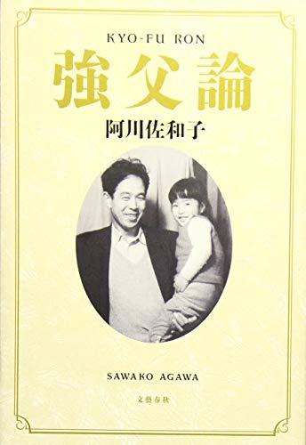 強父論 [Jul 29， 2016] 阿川 佐和子