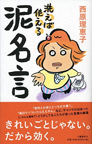 洗えば使える泥名言 [Aug 29， 2016] 西原 理恵子