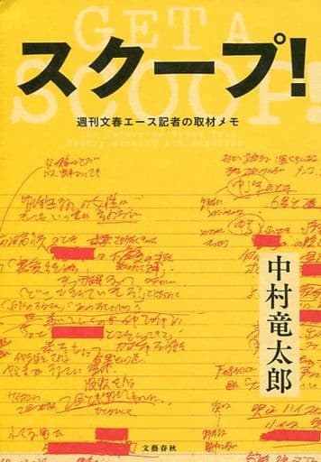スクープ! 週刊文春エース記者の取材メモ 竜太郎， 中村