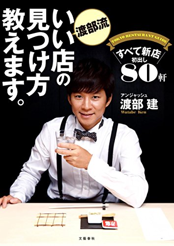 渡部流 いい店の見つけ方教えます。 [Oct 28， 2016] 渡部 建