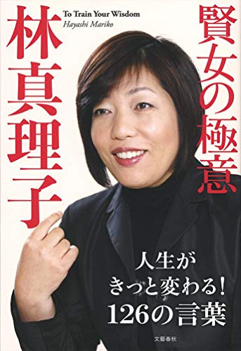 賢女の極意 [Oct 28， 2016] 林 真理子