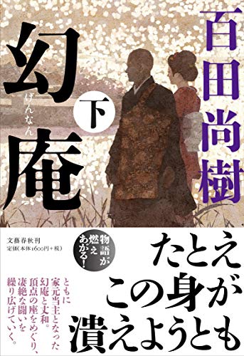 幻庵 下 [Dec 31， 2016] 尚樹， 百田