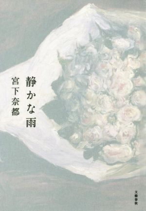 静かな雨 宮下 奈都