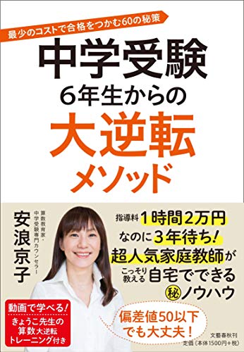 中学受験 6年生からの大逆転メソッド 最少のコストで合格をつかむ60の秘策 [Feb 15， 2017] 安浪 京子