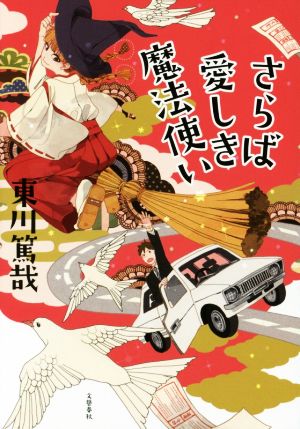 さらば愛しき魔法使い 東川 篤哉