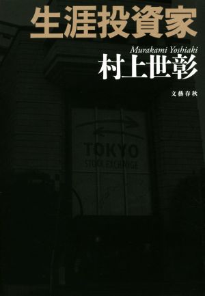 生涯投資家 [Jun 21， 2017] 村上 世彰
