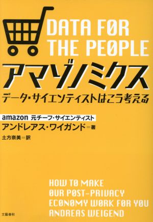 アマゾノミクス データ・サイエンティストはこう考える アンドレアス・ワイガンド; 土方 奈美