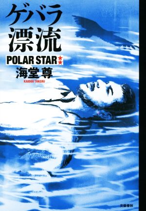 ゲバラ漂流 ポーラースター [Oct 05， 2017] 海堂 尊