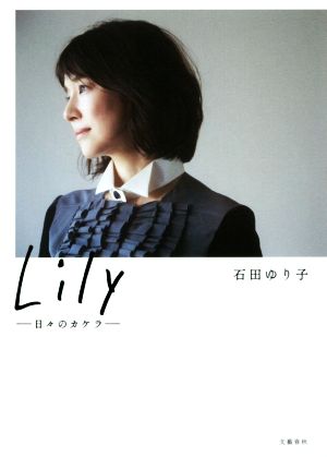 Lily ――日々のカケラ―― [単行本（ソフトカバー）] [Jan 30， 2018] 石田ゆり子