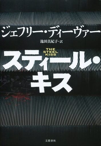 スティール・キス ジェフリー・ディーヴァー; 池田 真紀子