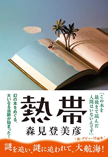 熱帯 [Nov 16, 2018] 森見 登美彦