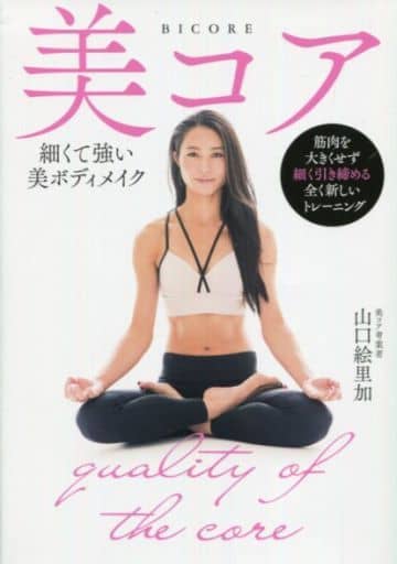 美コア 細くて強い美ボディメイク 山口 絵里加