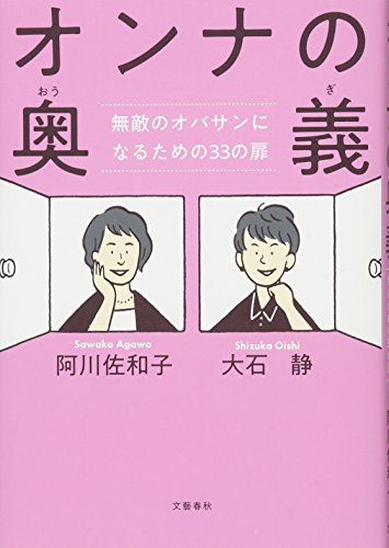 オンナの奥義 無敵のオバサンになるための33の扉 [Jan 29， 2018] 阿川 佐和子; 大石 静
