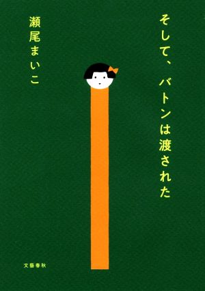 そして、バトンは渡された [Feb 22， 2018] 瀬尾まいこ