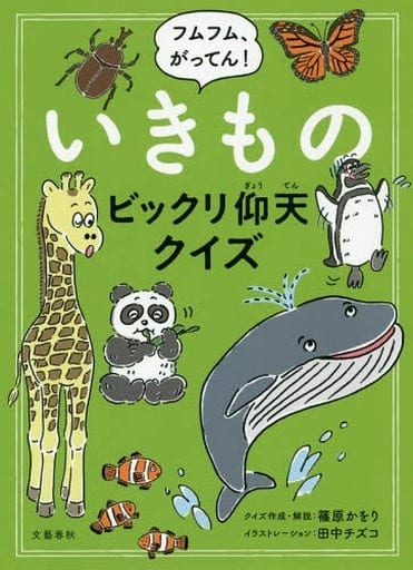 フムフム、がってん! いきものビックリ仰天クイズ [Jul 13， 2018] チズコ， 田中; かをり， 篠原
