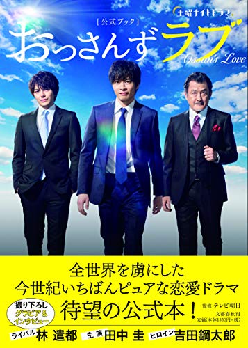 土曜ナイトドラマ「おっさんずラブ」公式ブック [Aug 07， 2018] 監修・テレビ朝日