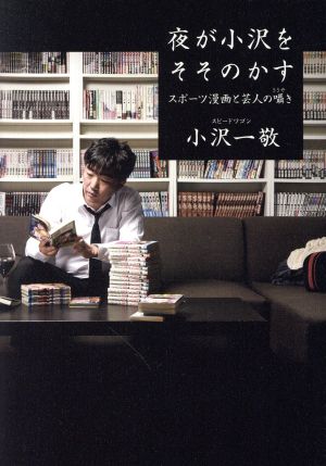 夜が小沢をそそのかす スポーツ漫画と芸人の囁き 小沢 一敬