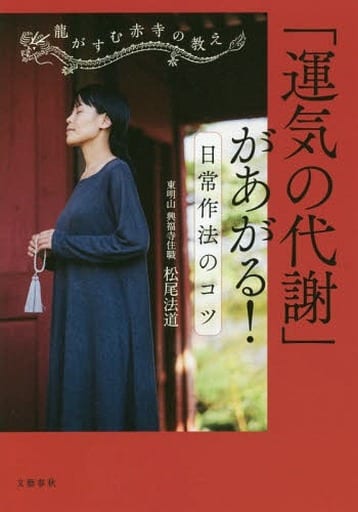 龍がすむ赤寺の教え 「運気の代謝」があがる! 日常作法のコツ [Aug 30， 2018] 松尾 法道