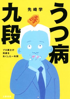 うつ病九段 プロ棋士が将棋を失くした一年間 [Jul 13， 2018] 先崎 学
