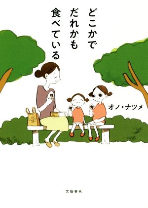どこかでだれかも食べている オノ・ナツメ