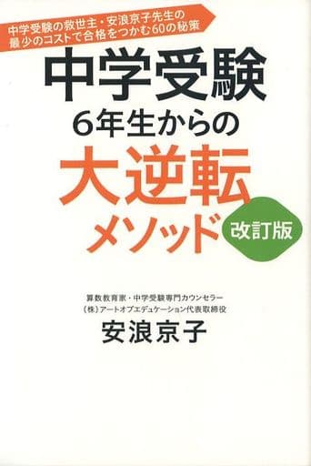 中学受験 6年生からの大逆転メソッド 改訂版 中学受験の救世主・安浪京子先生の 最少のコストで合格をつかむ60の秘策 安浪 京子