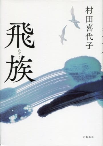飛族 村田 喜代子