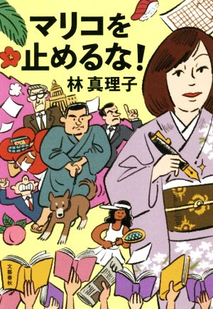 マリコを止めるな! [Mar 29， 2019] 林 真理子