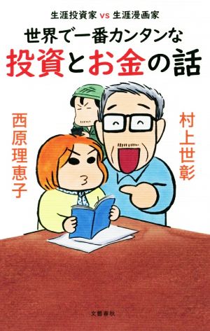 生涯投資家vs生涯漫画家 世界で一番カンタンな投資とお金の話 村上 世彰; 西原 理恵子