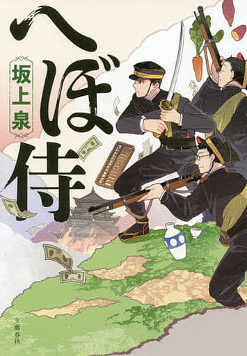 へぼ侍 [Jul 09， 2019] 坂上 泉