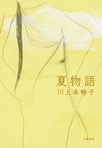 夏物語 [Jul 11， 2019] 未映子， 川上
