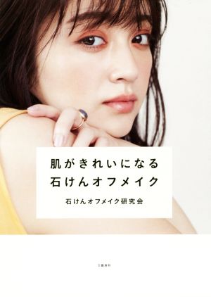 肌がきれいになる石けんオフメイク [Sep 20， 2019] 石けんオフメイク研究会