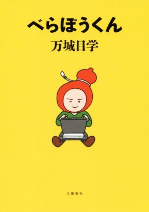 べらぼうくん [Oct 11， 2019] 万城目 学