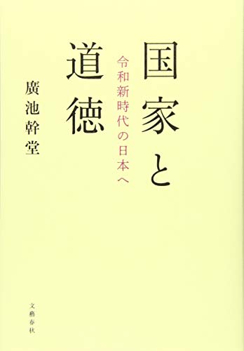 国家と道徳 令和新時代の日本へ [Nov 28， 2019] 廣池 幹堂