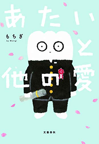 あたいと他の愛 [Nov 14， 2019] もちぎ