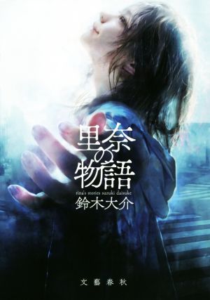 里奈の物語 [Nov 27， 2019] 鈴木 大介