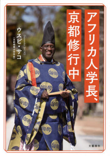 アフリカ人学長、京都修行中 ウスビ・サコ