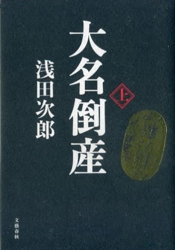 大名倒産 上 浅田 次郎