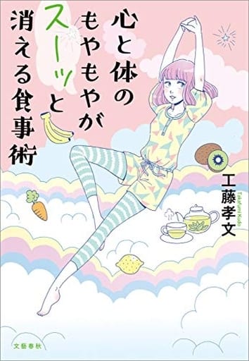 心と体のもやもやがスーッと消える食事術 工藤 孝文